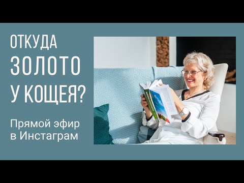 Видео: Инициация Татьяны Василец "Золото Кощея"