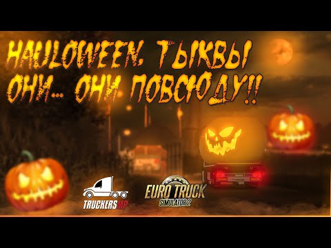 Видео: 🎃ХЕЛУИН Euro Truck Simulator 2. TruckersMP! 💀ТЫКВА ВМЕСТО ГОЛОВЫ!!💀Руль Moza R5!