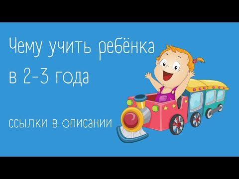 Видео: Чему учить ребёнка в 2-3 года (полная версия)