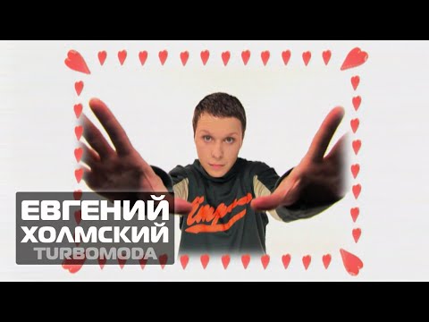 Видео: TURBOMODA - Турболюбовь Ла-Ла-Ла (видеоклип)