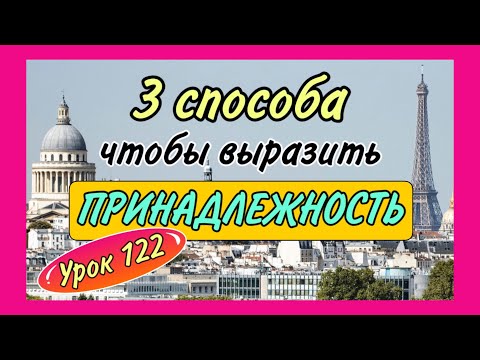 Видео: УРОК 122 / 3 СПОСОБА выразить ПРИНАДЛЕЖНОСТЬ на французском