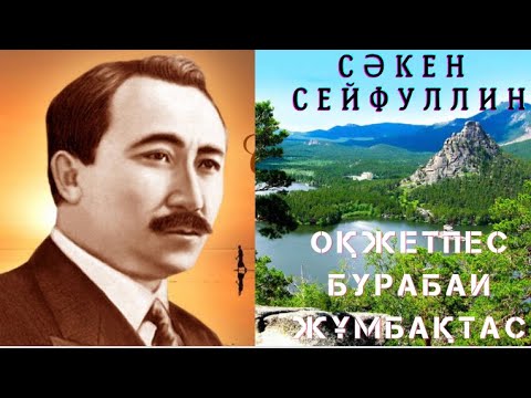 Видео: Сәкен Сейфуллин Оқжетпес Бурабай Жұмбақтас