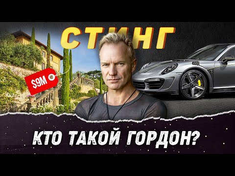 Видео: Стинг – Как живет главный «Англичанин в Нью Йорке»