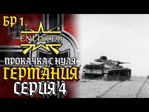 Видео: Enlisted. Серия 4. Прокачка с нуля. Германия