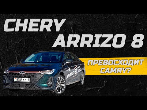Видео: Chery Arrizo 8: Лучше, чем Camry?