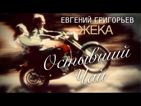 Видео: ЕВГЕНИЙ ГРИГОРЬЕВ-ЖЕКА -ОСТЫВШИЙ ЧАЙ ( ПРО НАС)