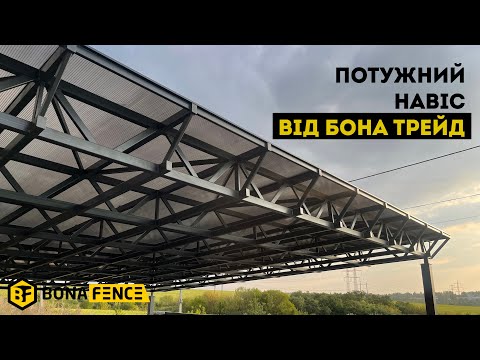 Видео: Потужний навіс від Бона Трейд