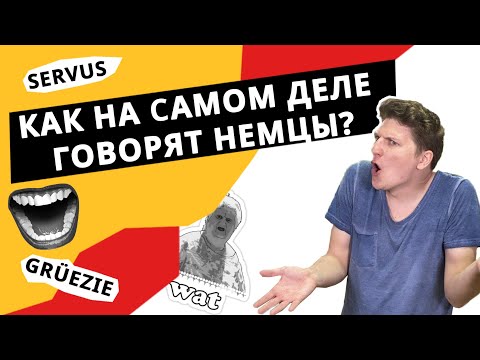 Видео: Самые НЕПОНЯТНЫЕ НЕМЕЦКИЕ ДИАЛЕКТЫ: баварский или Plattdeutsch? Как на самом деле говорят немцы?