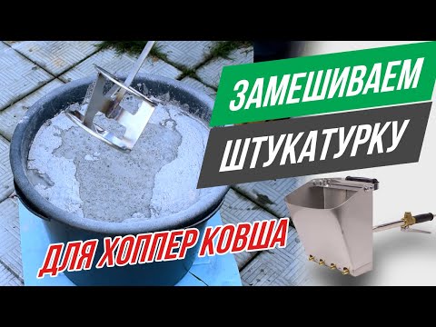 Видео: Как замешивать штукатурку для хоппер ковша?