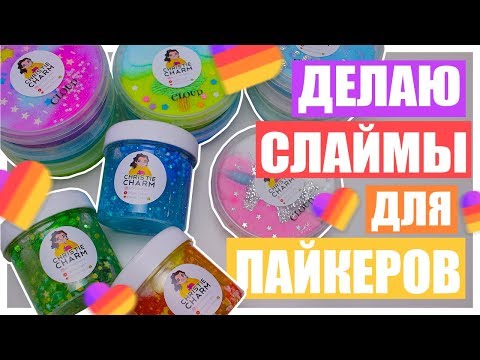 Видео: ГОТОВЛЮСЬ К SLIME PLAY FEST 🙀 | Часть 4 Делаю слаймы для лайкеров