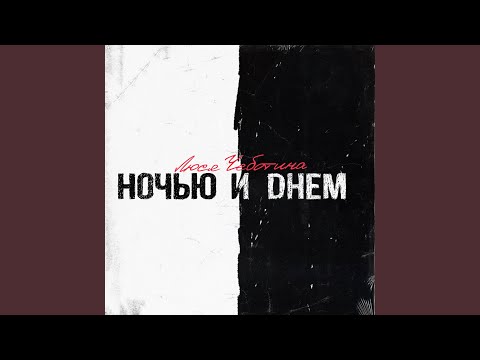 Видео: Ночью и днём