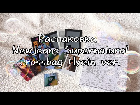 Видео: распаковка альбома newjeans - supernatural cross bag (hyein ver.) + pobs | NJ X MURAKAMI