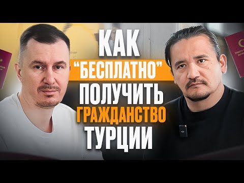 Видео: ✅ РАСКРЫВАЕМ СЕКРЕТ! Как "БЕСПЛАТНО" получить ГРАЖДАНСТВО ТУРЦИИ?!