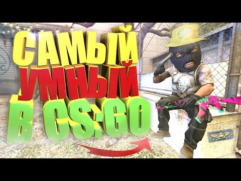 Видео: САМЫЙ УМНЫЙ ИГРОК В CS:GO!