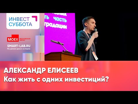 Видео: Сколько нужно денег чтобы не работать, а только инвестировать? Александр Елисеев