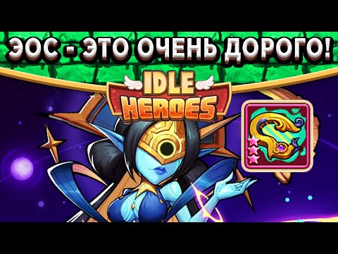 Видео: 🔥Idle Heroes🔥 ПЕРВОЕ ВПЕЧАТЛЕНИЕ ОТ ЭОС - ЭТО ОЧЕНЬ ДОРОГО! ЗЕМЛЯ ПЕЧАТИ, ПВП, БАШНЯ ГРЁЗ