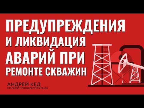 Видео: Предупреждения и ликвидация аварий при ремонте скважин. Часть 1. Технологии нефтедобычи.