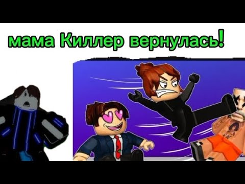 Видео: Чтооооо? мама килер вернулась! моя реакция