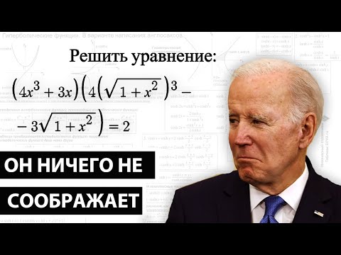 Видео: Математическая задача, которую не смог решить Байден