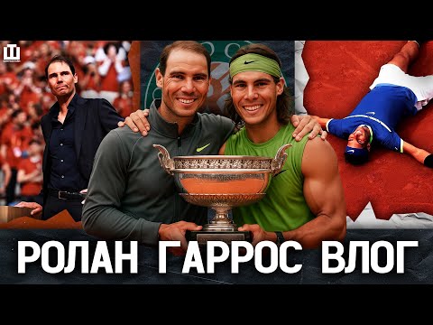 Видео: НАДАЛЬ - ПАМЯТНИК РОЛАН ГАРРОС | НОВЫЕ ЗВЕЗДЫ 2025 | КАК УСТРОЕН КОРТ | ВТОРОЙ ПАРИЖСКИЙ ВЛОГ