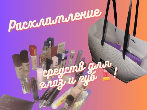 Видео: ИЗБАВЛЯЮСЬ от ПОДВОДОК, КАРАНДАШЕЙ для глаз и ПОМАД 💄💋