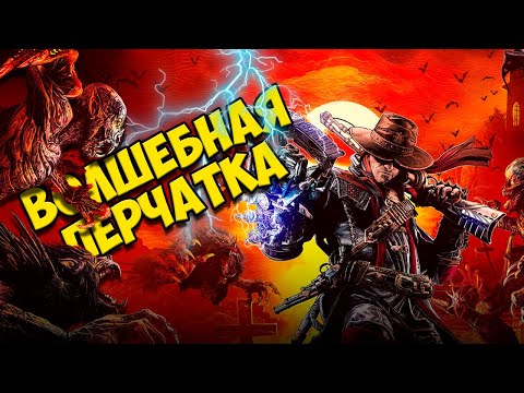 Видео: ВОЛШЕБНАЯ ПЕРЧАТКА 🔥 EVIL WEST прохождение