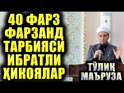 Видео: 40 ФАРЗ. ФАРЗАНД ТАРБИЯСИ. ИБРАТЛИ ҲИКОЯЛАР. ТЎЛИҚ МАЪРУЗА.