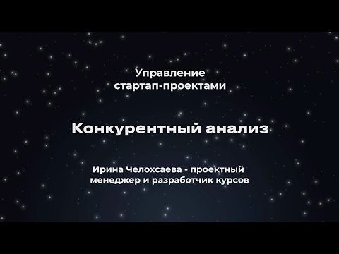 Видео: Конкурентный анализ