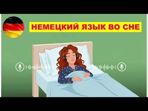 Видео: НЕМЕЦКИЙ ПЕРЕД СНОМ | 50 ЛЕГКИХ ФРАЗ НА НЕМЕЦКОМ ДЛЯ ЖИЗНИ