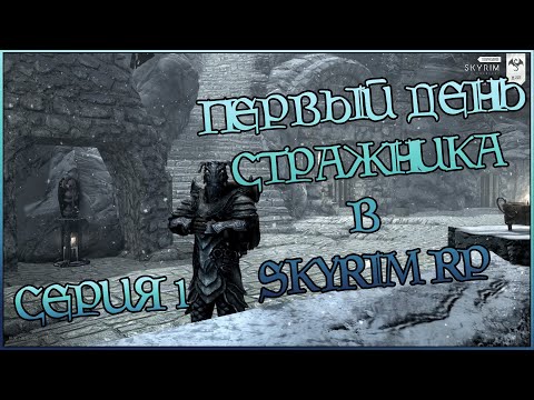 Видео: Первый день стражника Вайтрана в Skyrim RP