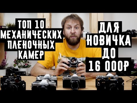 Видео: Топ 10 механических пленочных камер для новичка до 16 000р