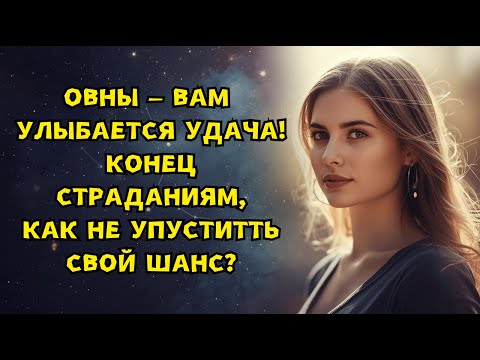 Видео: ОВНЫ - НАСТАЛО ВАШЕ ВРЕМЯ, ВСЕЛЕННАЯ РАСПАХНУЛА ДВЕРЬ УСПЕХА И ИЗОБИЛИЯ ИМЕННО ДЛЯ ВАС!