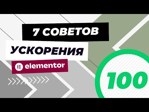 Видео: Как ускорить сайт на Elementor? 7 советов оптимизации. Лучшая практика.