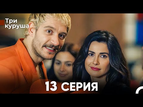 Видео: Три куруша 13 Серия (Русский Дубляж)