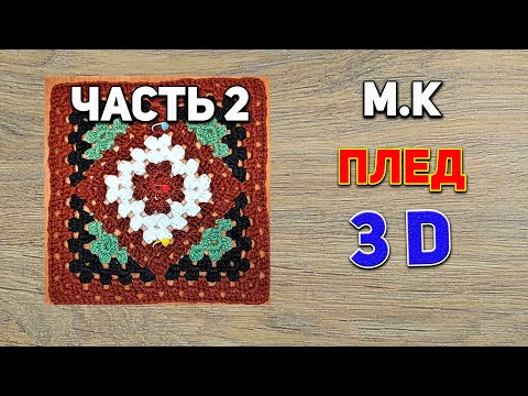 Видео: Мк вязаный плед Калейдоскоп ПЛЕД 3D часть 2
