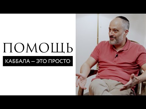 Видео: Чем больше помогаем другим,тем больше помогаем себе // Помощь. Каббала — это просто // Ицхак Синвани