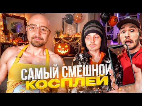 Видео: КОРЕШ И ВИШЕНКА СМЕНИЛИ ОБРАЗ! УГАРНЫЙ КОСПЛЕЙ НА ХЕЛЛОУИН | КОРЕШ И ВИШЕНКА ВО ВСЕ ТЯЖКИЕ