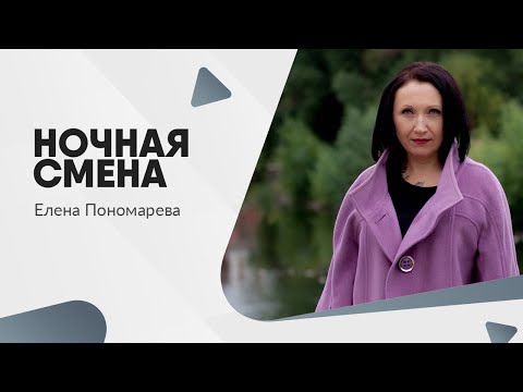 Видео: Особенности ночной работы по ТК РФ - Елена Пономарева