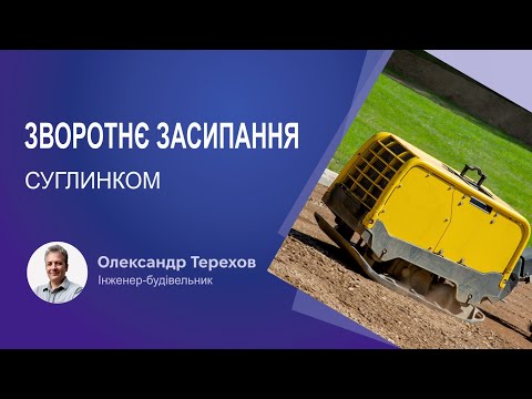 Видео: Зворотнє засипання суглинком