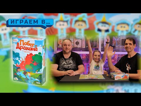 Видео: Играем в "ПОБЕГ ОТ ДРАКОНА"