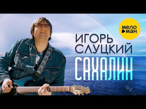 Видео: Игорь Слуцкий – Сахалин ПЕСНИ СПЕТЫЕ СЕРДЦЕМ (Official Video)