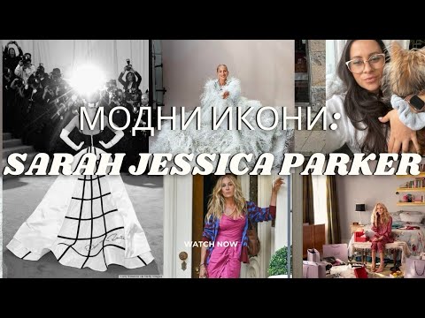 Видео: Как Кари Брадшоу превърна Sarah Jessica Parker в модна икона