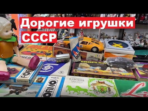 Видео: ДОРОГИЕ ИГРУШКИ СССР