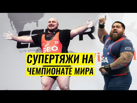 Видео: СУПЕРТЯЖ О СУПЕРТЯЖАХ. ОБЗОР ЧЕМПИОНАТА МИРА IPF 2024 / АНДРЕЙ КОНОВАЛОВ