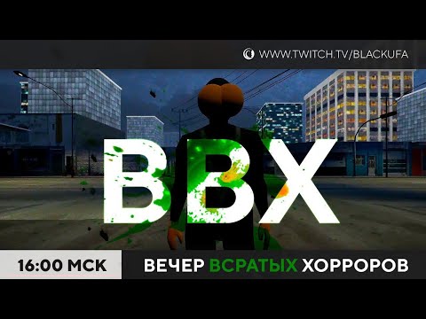 Видео: ВВХ - Вечер Всратых Хорроров!  [04.08.24]