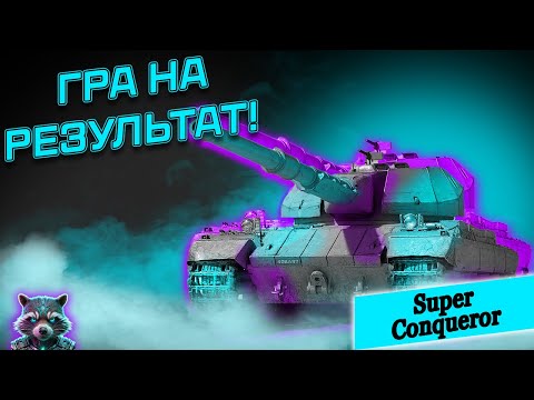 Видео: WOT 🦝Super Conqueror | ГРА НА РЕЗУЛЬТАТ! | ЧАСТИНА 2-ГА | TheSkrollex #wot #wot_ua