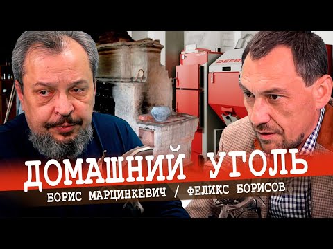 Видео: Эффективные технологии бытового угольного отопления