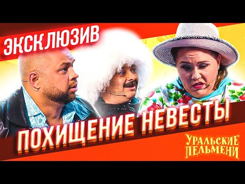 Видео: Похищение невесты - Уральские Пельмени | ЭКСКЛЮЗИВ