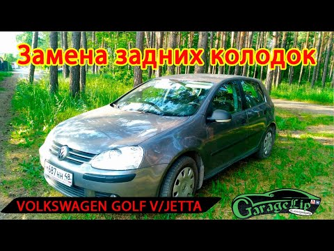 Видео: Замена масла и задних тормозных колодок на  VOLKSWAGEN GOLF V/ JETTA V