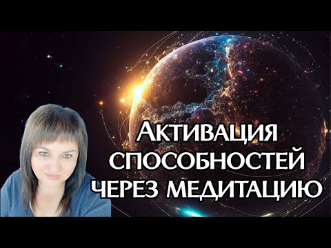 Видео: Активация потенциала и суперспособностей через медитацию